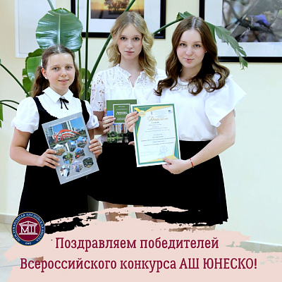 Поздравляем победителей Всероссийского конкурса АШ ЮНЕСКО!